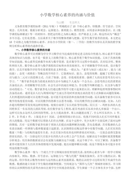 小学数学核心素养的内涵与价值