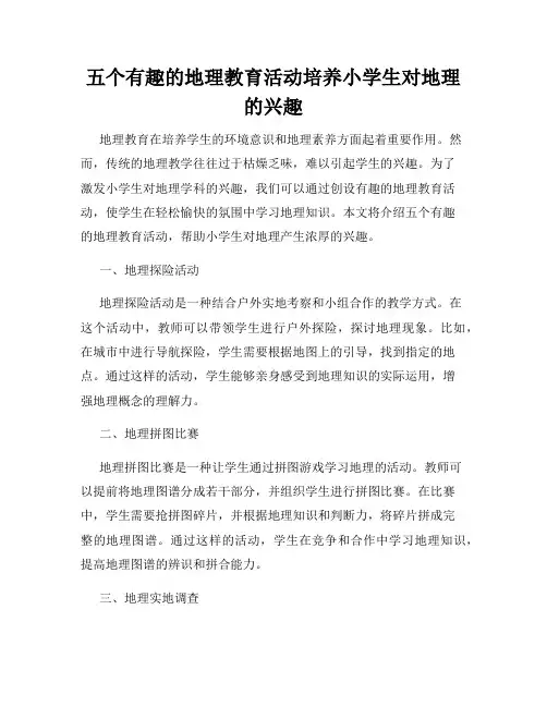 五个有趣的地理教育活动培养小学生对地理的兴趣