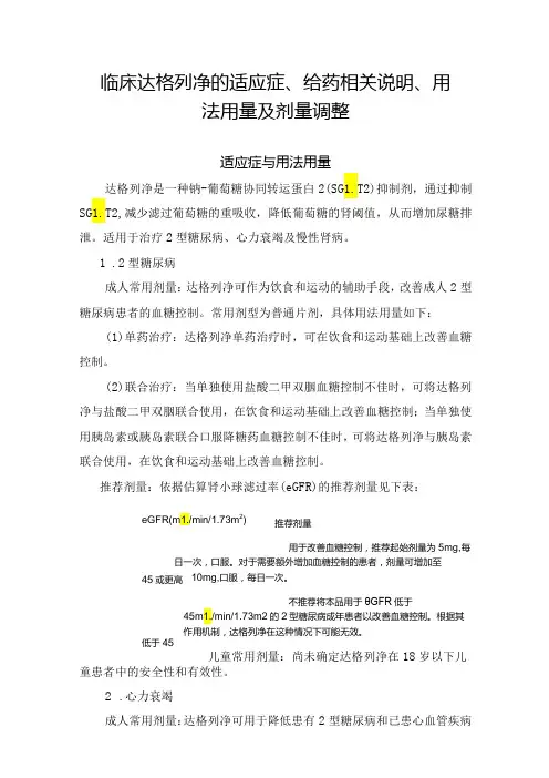 临床达格列净的适应症、给药相关说明、用法用量及剂量调整