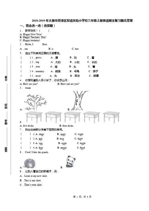 2018-2019年太原市迎泽区双语实验小学校三年级上册英语期末复习题无答案