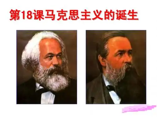 马克思主义的诞生