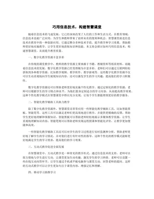 巧用信息技术,构建智慧课堂