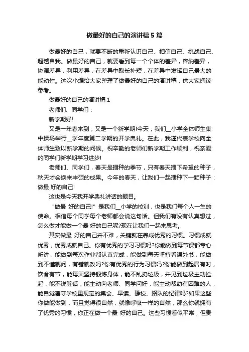 做最好的自己的演讲稿5篇
