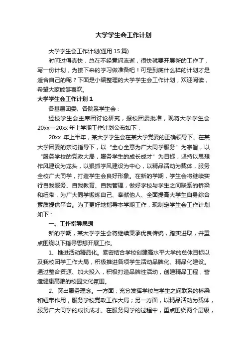 大学学生会工作计划（通用15篇）