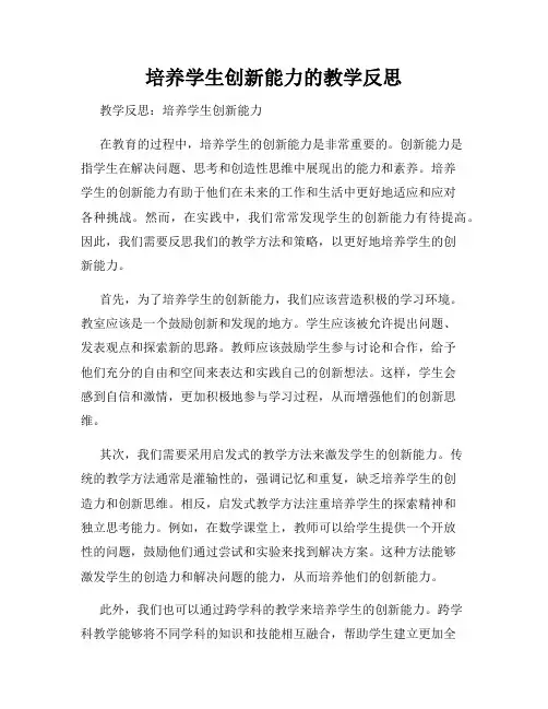 培养学生创新能力的教学反思