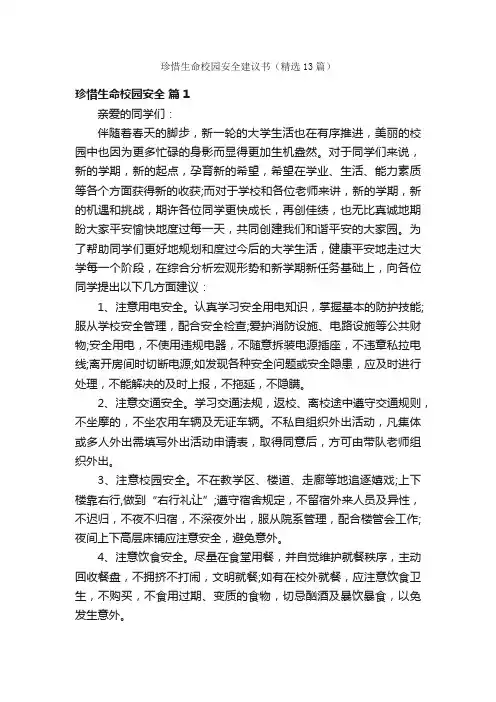 珍惜生命校园安全建议书（精选13篇）