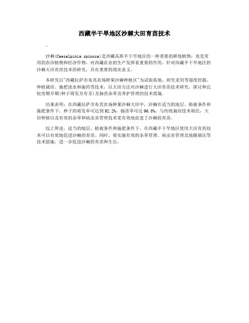 西藏半干旱地区沙棘大田育苗技术