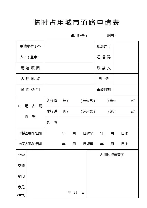 【实用模板】临时占用城市道路申请表