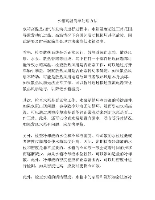 水箱高温简单处理方法