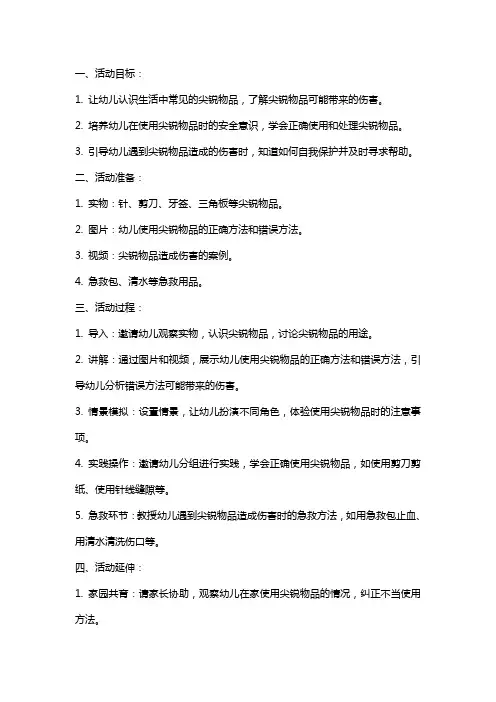大班安全教育活动尖锐的东西会伤人教案反思