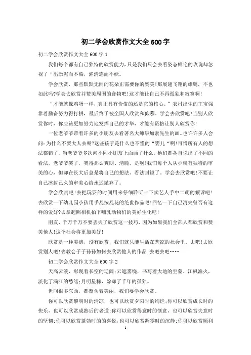 初二学会欣赏作文大全600字