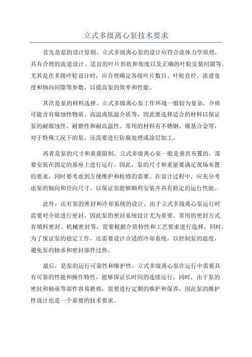 立式多级离心泵技术要求