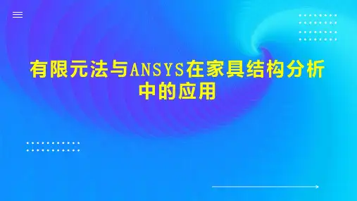 有限元法与ANSYS在家具结构分析中的应用