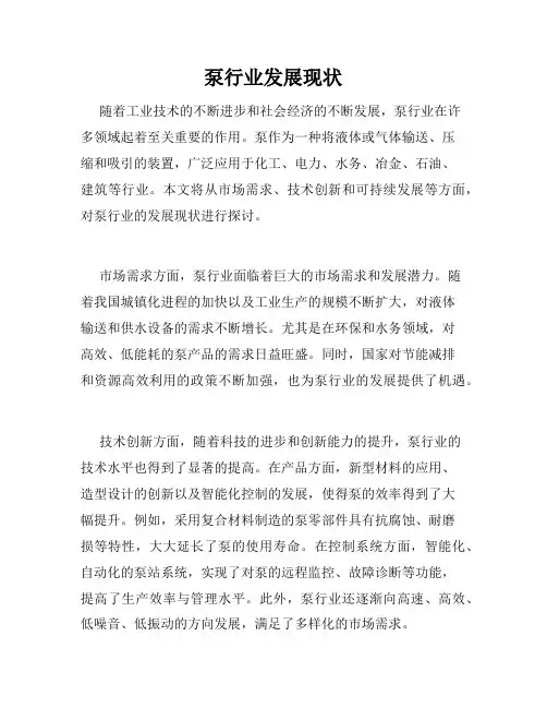 泵行业发展现状