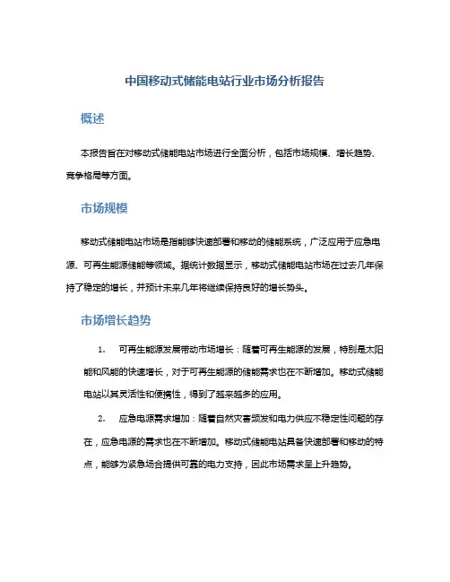 中国移动式储能电站行业市场分析报告