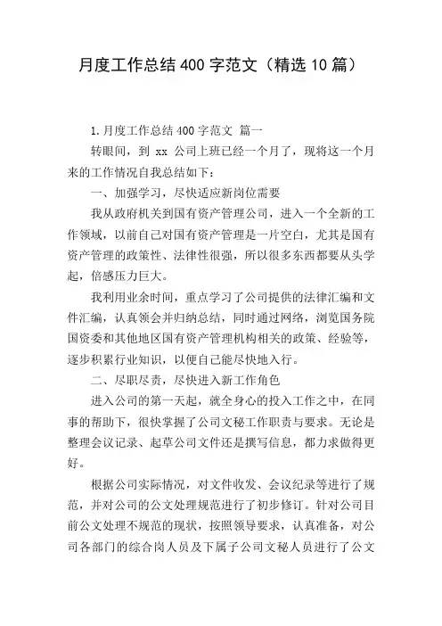月度工作总结400字范文(精选10篇)