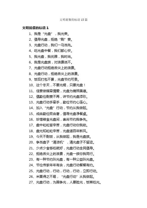 文明就餐的标语15篇