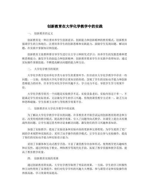创新教育在大学化学教学中的实践