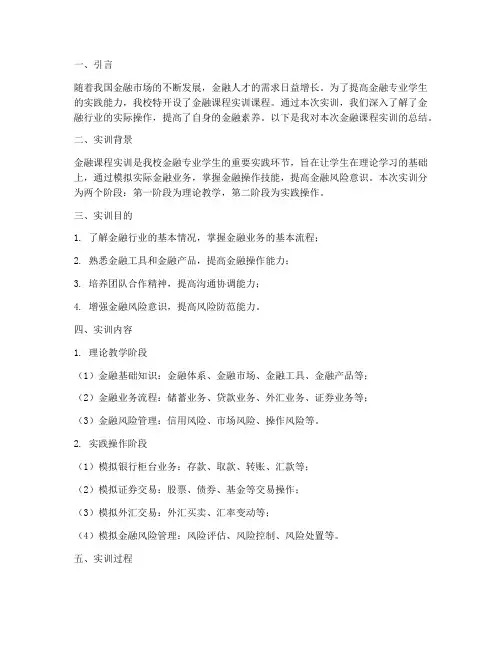 金融课程实训总结报告范文