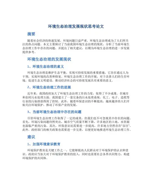 环境生态治理发展现状思考论文