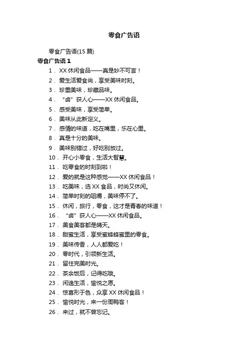 零食广告语（15篇）