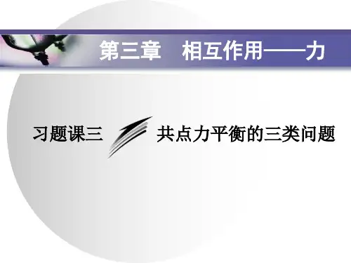 第三章 习题课三  共点力平衡的三类问题—2020-2021【新教材】人教版(2019)高中物理必修第一册课件