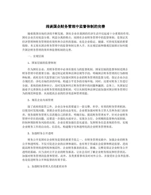 浅谈国企财务管理中监督体制的完善