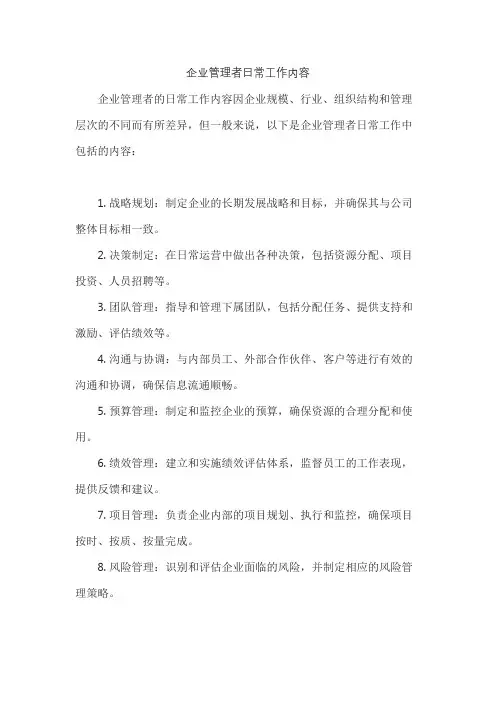 企业管理者日常工作内容