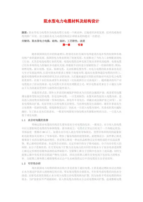 阻水电缆的结构设计与材料选择