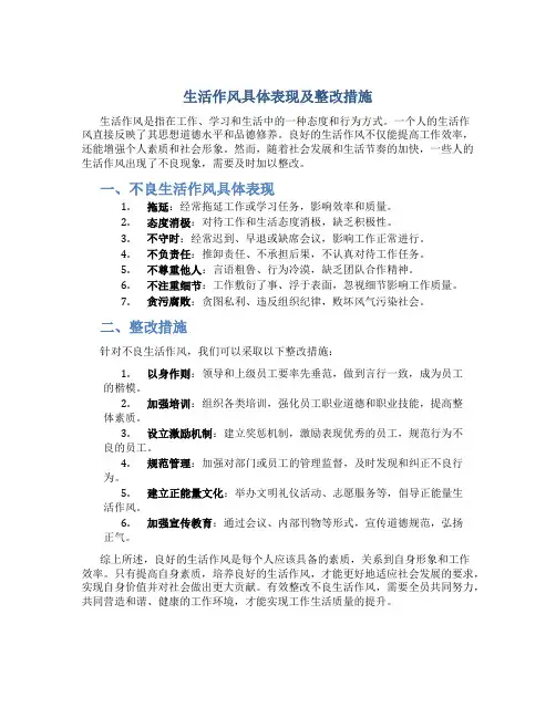 生活作风具体表现及整改措施