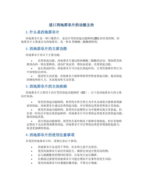进口西地那非片的功能主治