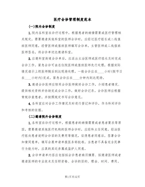 医疗会诊管理制度范本（四篇）