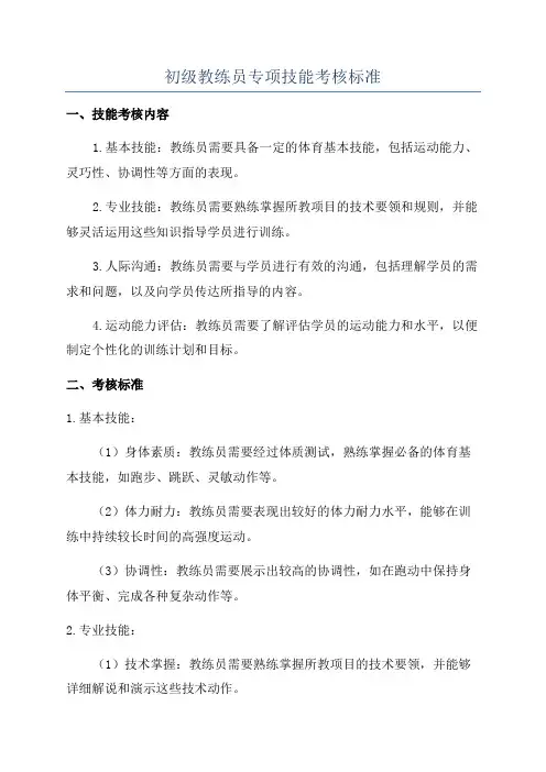 初级教练员专项技能考核标准