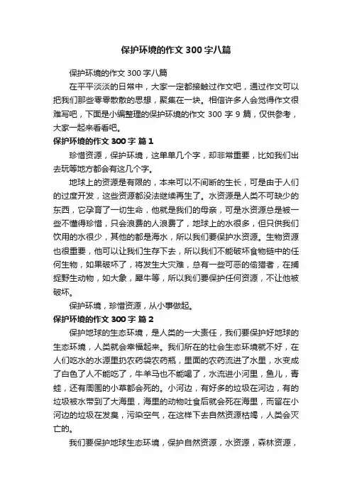 保护环境的作文300字八篇