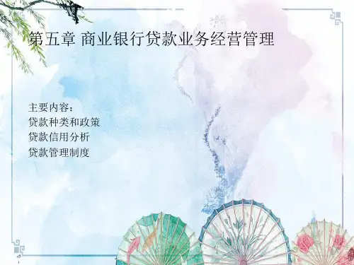 【商业银行经营管理学】第5章