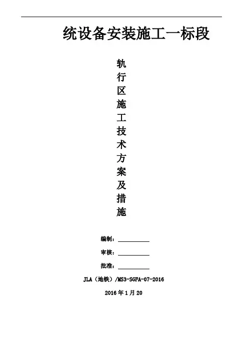 轨行区施工方案及措施