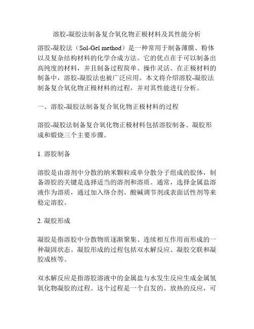 溶胶-凝胶法制备复合氧化物正极材料及其性能分析