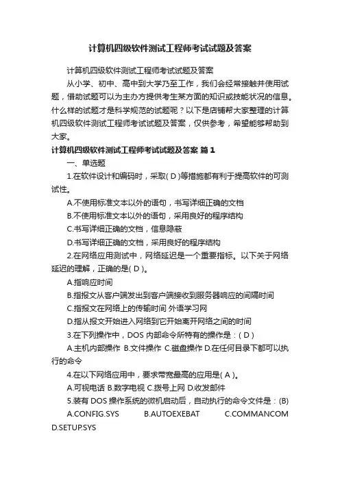 计算机四级软件测试工程师考试试题及答案