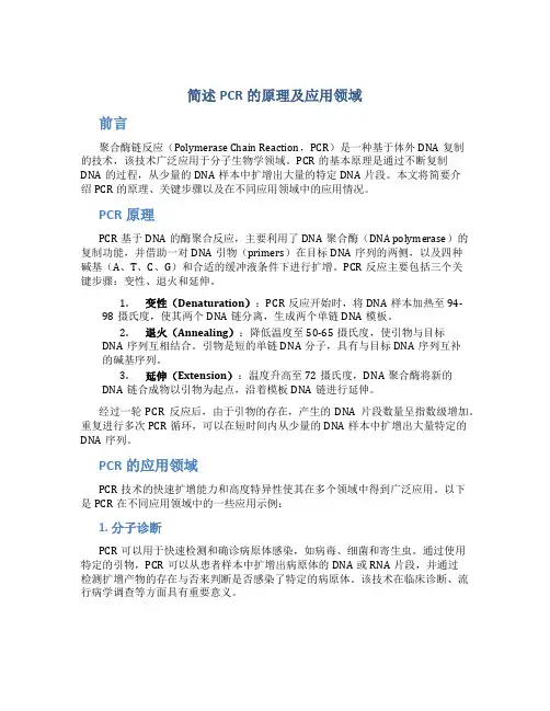 简述pcr的原理及应用领域