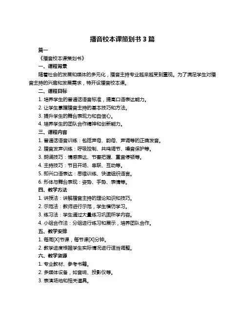 播音校本课策划书3篇