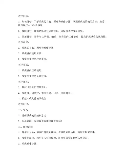 吸痰护理教案模板范文
