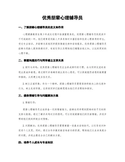 优秀朋辈心理辅导员