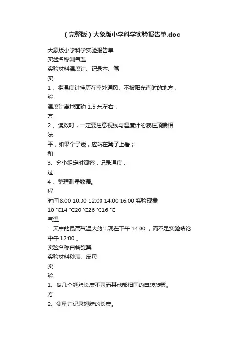 （完整版）大象版小学科学实验报告单.doc