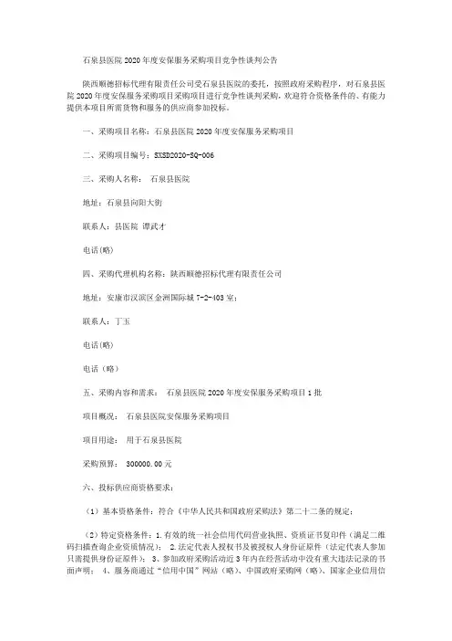 石泉县医院2020年度安保服务采购项目竞争性谈判公告