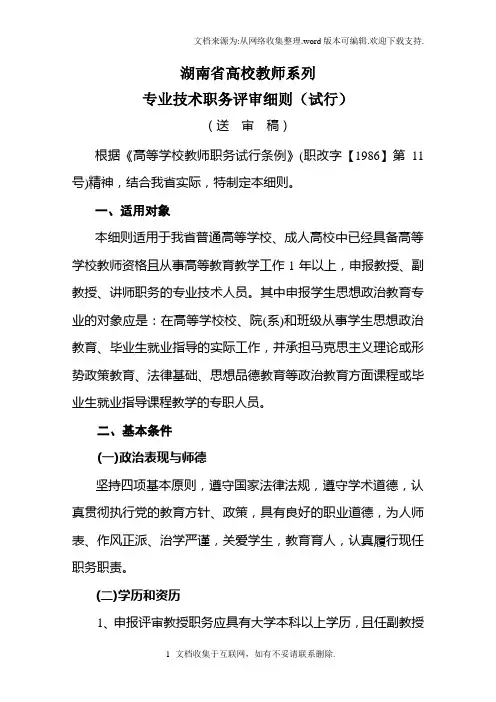 湖南省高校教师系列专业技术职务评审细则