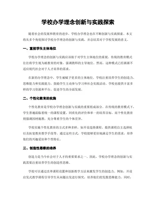 学校办学理念创新与实践探索