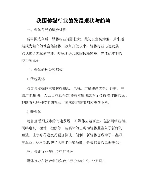 我国传媒行业的发展现状与趋势