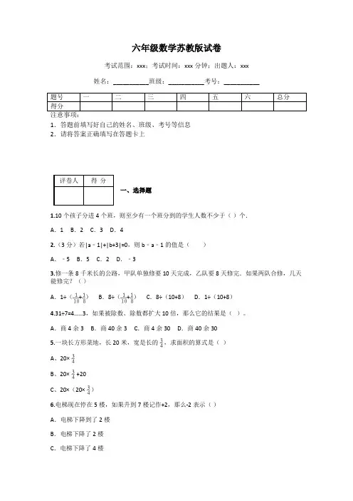 六年级数学苏教版试卷