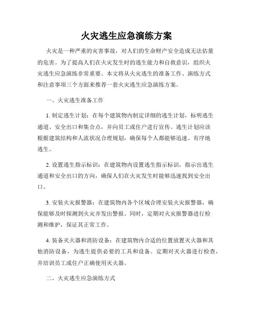 火灾逃生应急演练方案