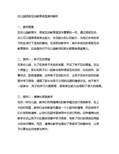 幼儿园语言互动教育典型案例解析